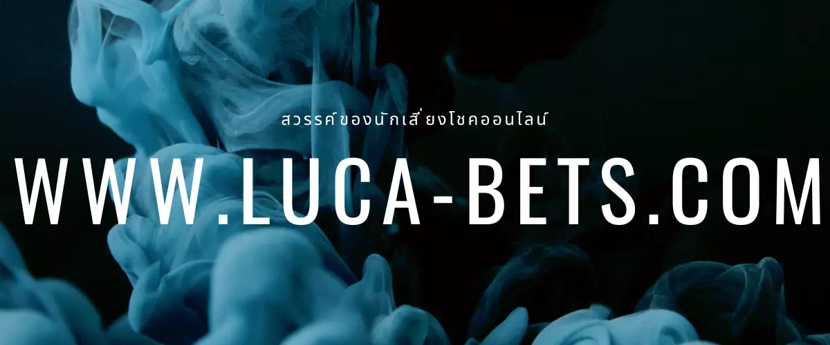คาสิโนสดเว็บตรง Lucabets สถานที่เดิมพันครบวงจร
